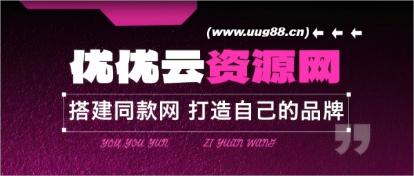 你还在到处找项目？还在当韭菜？我靠网创资源站一个月收入5万+，曾经我也是个失败者。-优优云网创