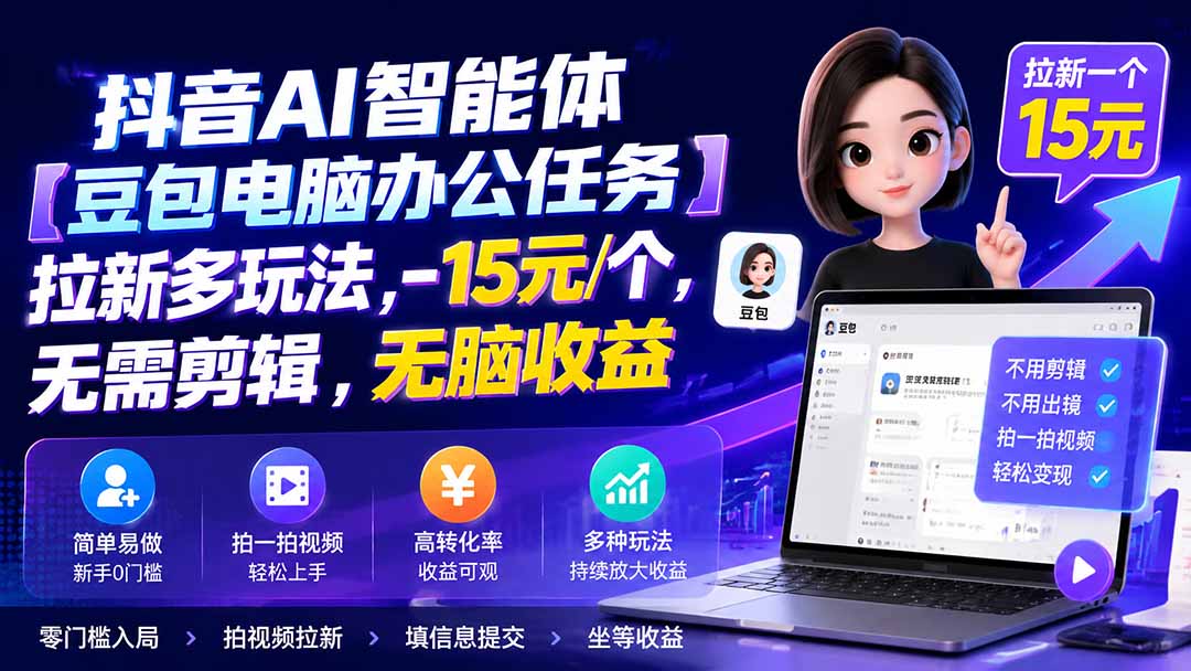 抖音AI智能体【豆包电脑办公任务】拉新多玩法 15元/个,无需剪辑,无脑收益-优优云网创