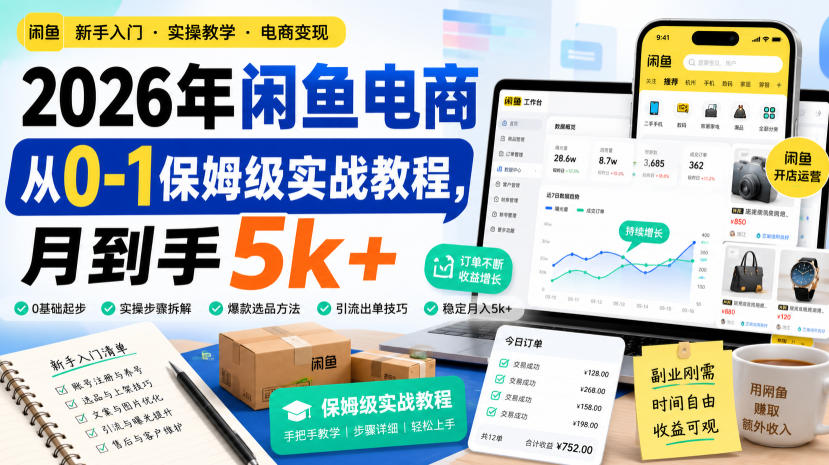 2026年闲鱼电商从0-1保姆级实战教程,月到手5k+-优优云网创