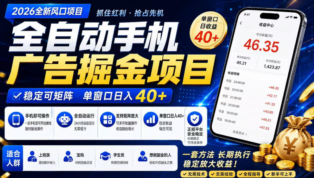 广告联盟全自动掘金,长期稳定,每天300+,无需技术,无需经验,长久可做【揭秘】-优优云网创