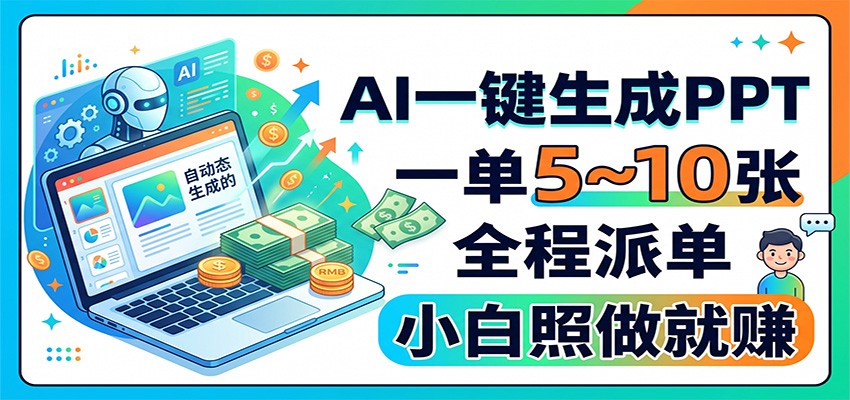AI一键生成PPT,一单5~10张,全程派单,小白照做就赚-优优云网创