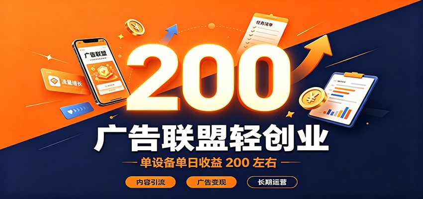 广告联盟轻创业,单设备单日收益200左右,内容引流广告变现长期运营-优优云网创