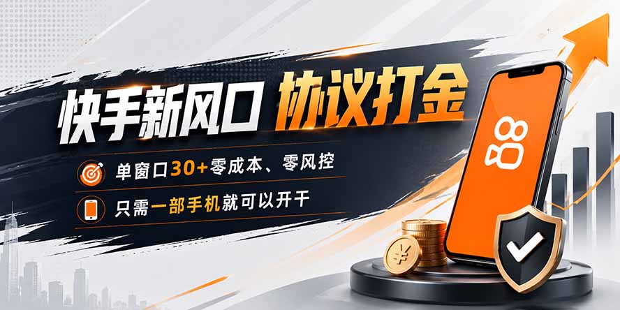快手新风口,只需要一部手机即可矩阵操作,单窗口30+零风控,零成本-优优云网创