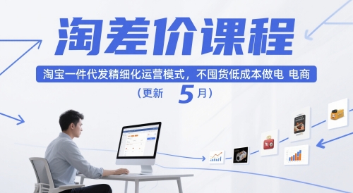 淘差价课程,淘宝一件代发精细化运营模式,不囤货低成本做电商(更新26年8月)-优优云网创