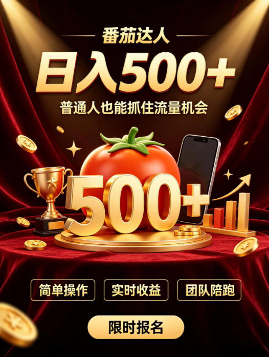 番茄达人日入500+?普通人也能参与?做番茄达人真的可行?零门槛番茄推文,新手也能上手做达人【揭秘】-优优云网创