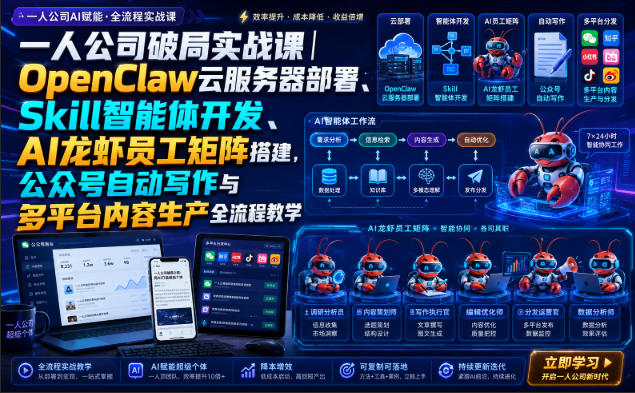 一人公司破局实战课｜OpenClaw云服务器部署、Skill智能体开发、AI龙虾员工矩阵搭建，公众号自动写作与多平台内容生产全流程教学-优优云网创