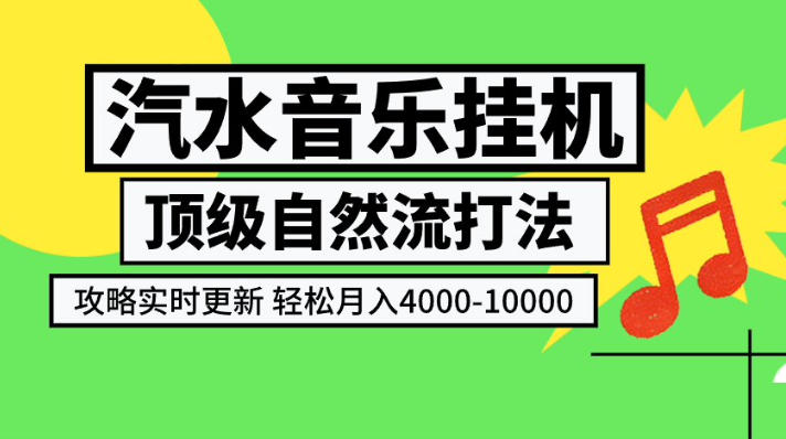 汽水音乐挂G项目,顶级自然流打法,攻略实时更新,轻松月入4k-1W,独家技术【揭秘】-优优云网创