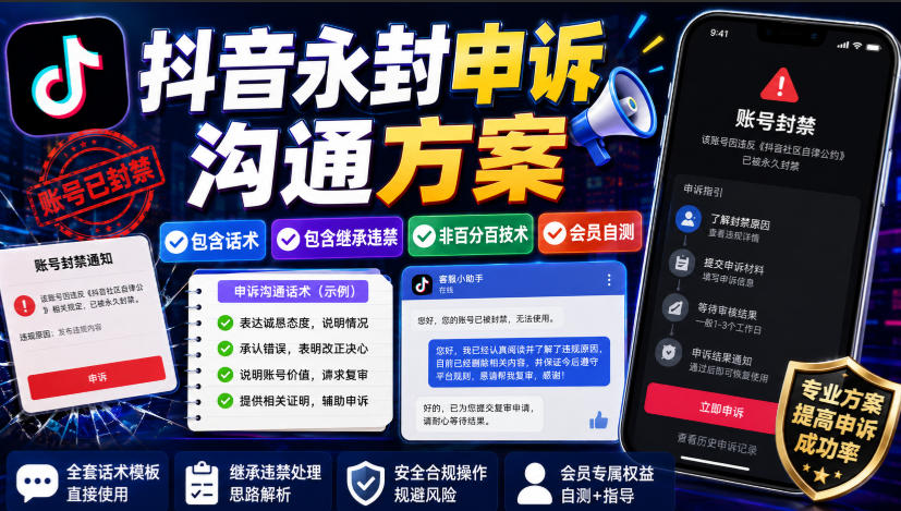 抖音永封申诉沟通方案，包含话术，包含继承违禁，非百分百技术，会员自测-优优云网创