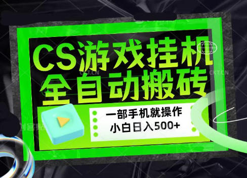 CSGO游戏挂G捡漏搬砖,超稳定的项目,带领1000+小白实现日入500+,数据可视频验证【揭秘】-优优云网创