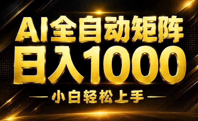 AI情绪提供,全自动操作,收益秒到,日入1500加,长期可做-优优云网创