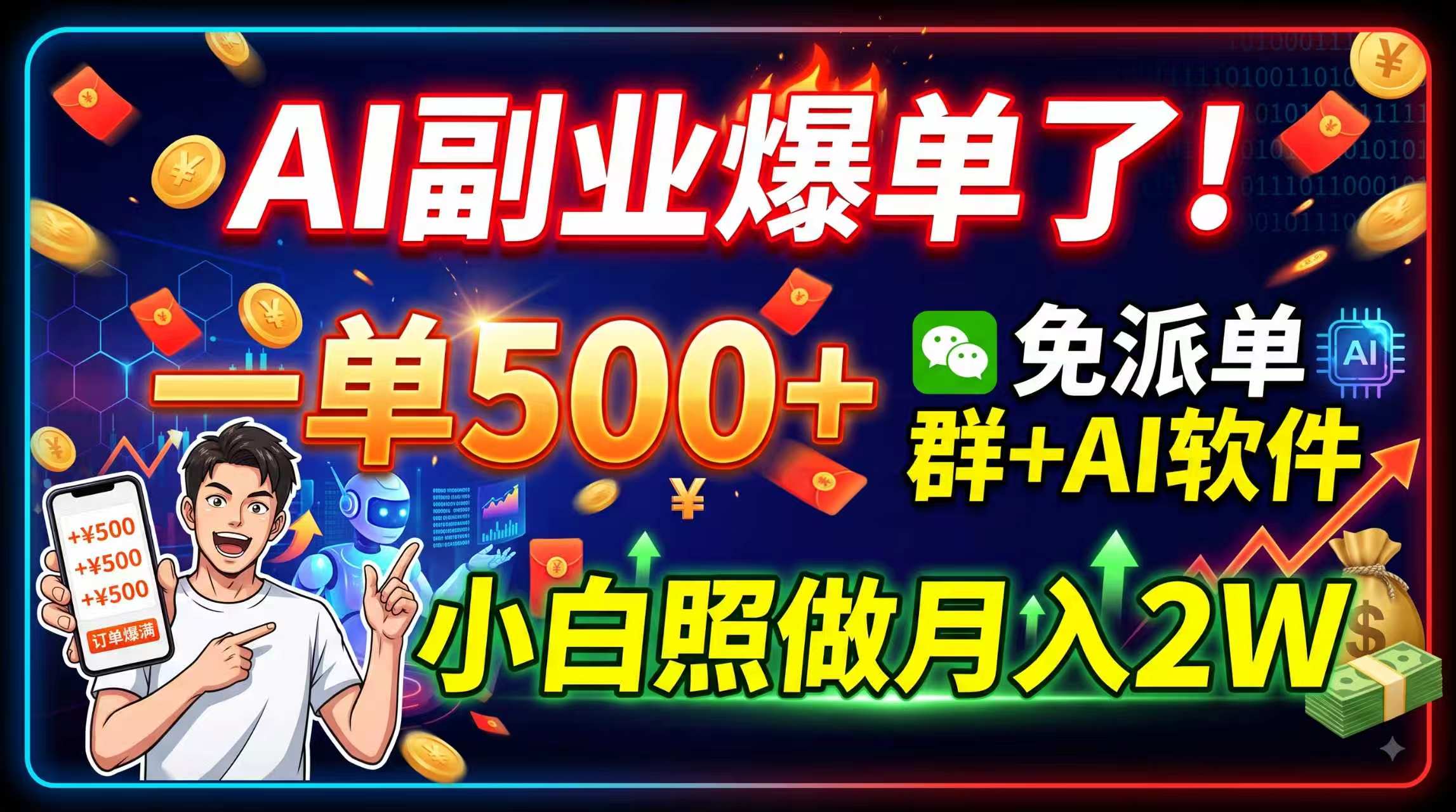 AI副业爆单了！一单500+，免费派单群+AI软件，小白照做月入2W-优优云网创