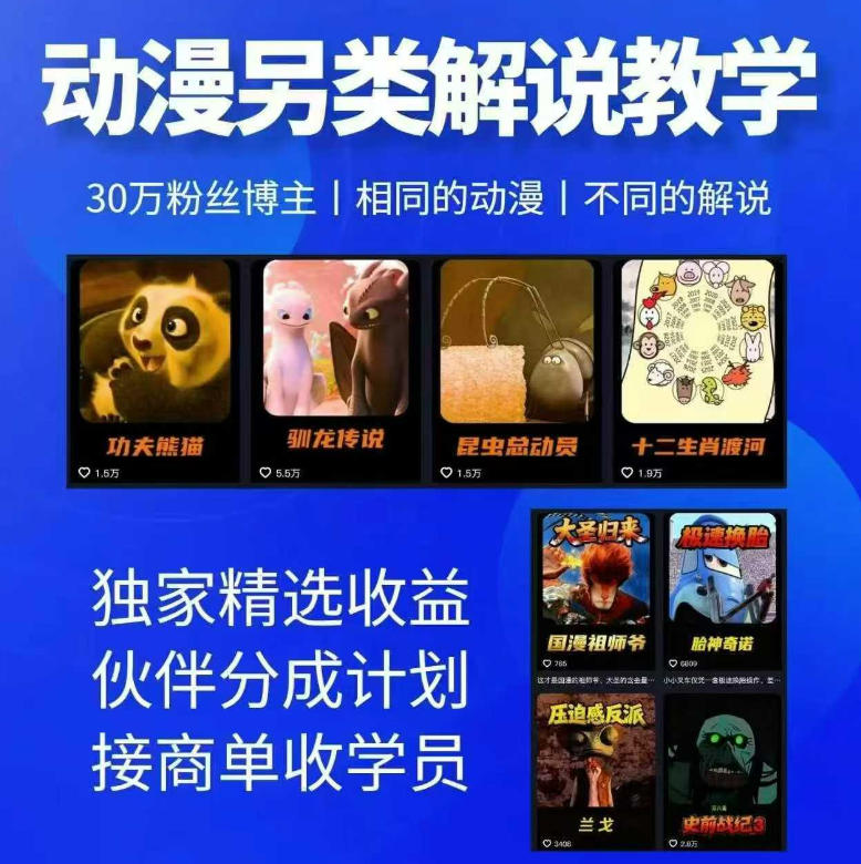 动漫另类解说教学，30w粉丝动漫博主亲授不一样的解说，独家精选收益|伙伴分成计划|接商单收学员(更新)-优优云网创