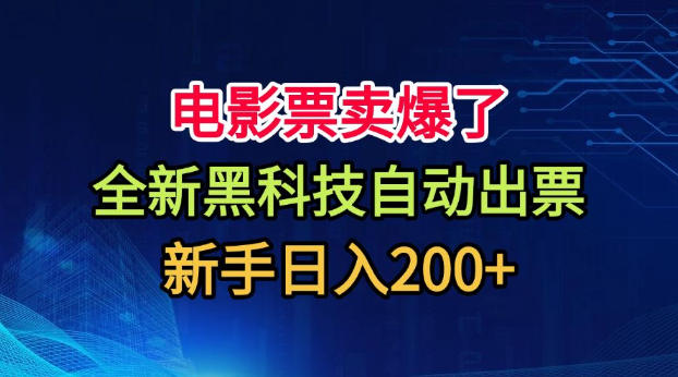 电影票卖爆了,全新黑科技自动出票,附带保姆级教程,新手日入200+【揭秘】-优优云网创