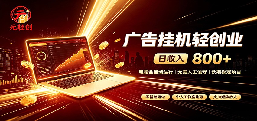 广告挂机收益稳定可观,日入可达800+,小白轻松上手-优优云网创