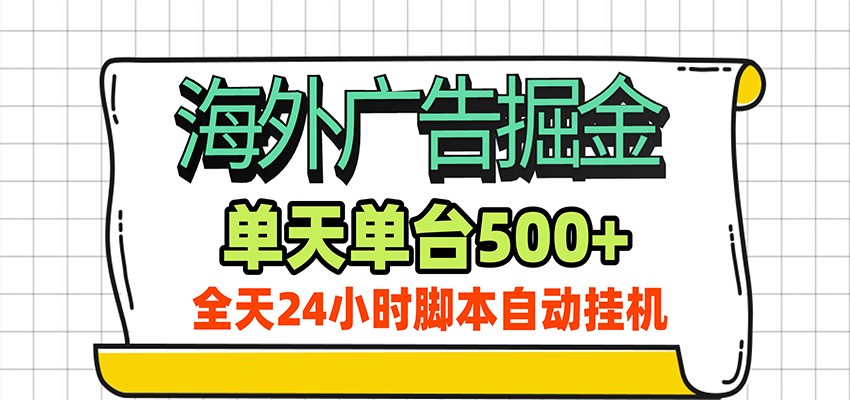 海外广告自动掘金,单机日产500+!24小时脚本全自动挂机-优优云网创