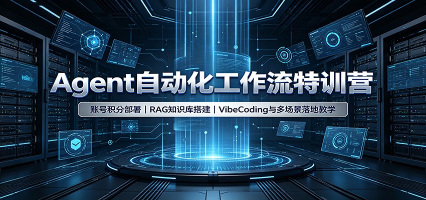 Agent自动化工作流特训营:账号积分部署,RAG知识库搭建,VibeCoding与多场景落地教学-优优云网创