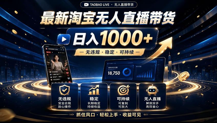2026淘宝无人直播15.0,独家新技术,不用露脸、不用熬夜,自动直播自动出单,25小时卖17W【揭秘】-优优云网创