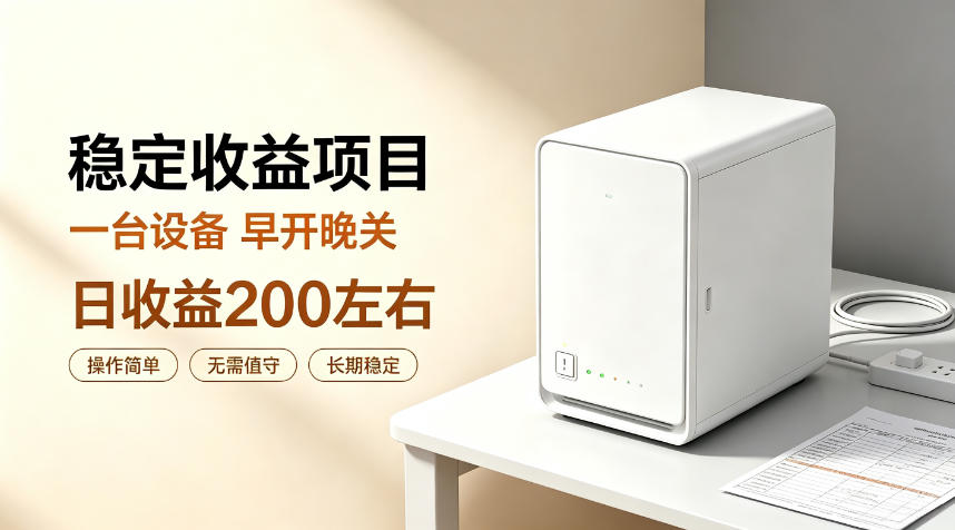 全自动设备挂G项目,日收益200左右,省心长效运营,最稳最省心的项目【揭秘】-优优云网创