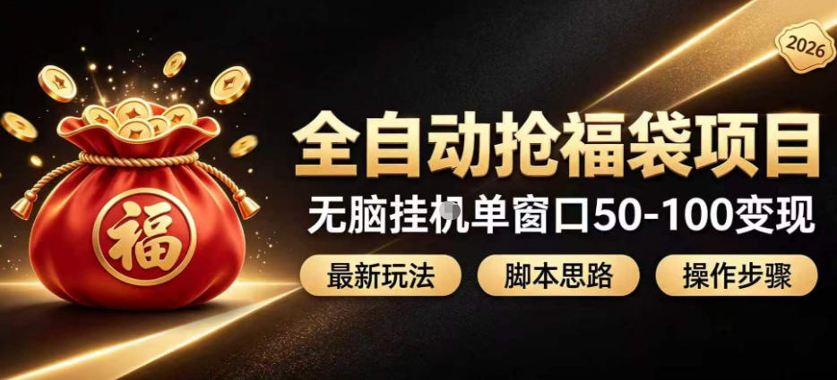 全自动抢抖音直播间福袋项目玩法，最新抢福袋脚本，无脑挂G单窗口50-100无脑变现-优优云网创