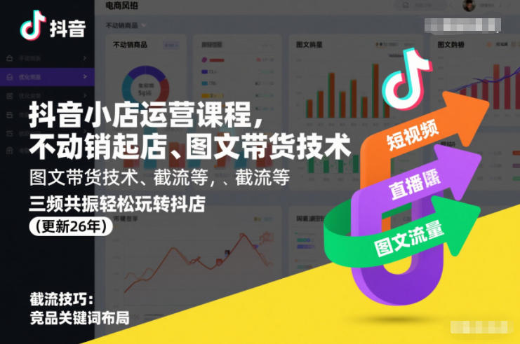 抖音小店运营课程,不动销起店、图文带货技术、截流等,三频共振轻松玩转抖店(更新260815)-优优云网创