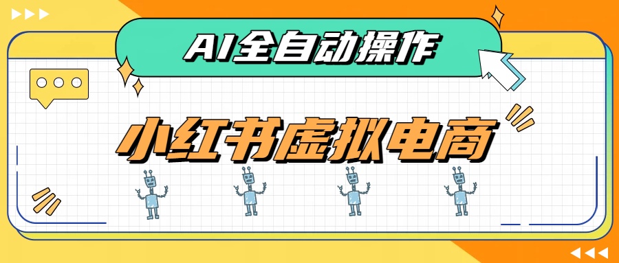 AI赋能小红书虚拟电商,单店单日收益500+,推荐流量+搜索流量持续稳定出单-优优云网创