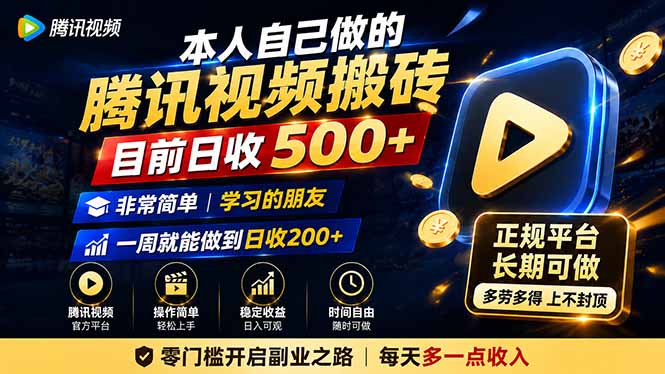 本人自己做的腾讯视频搬砖,目前日收500+,非常简单,学习的朋友一周就能做到日收200+-优优云网创