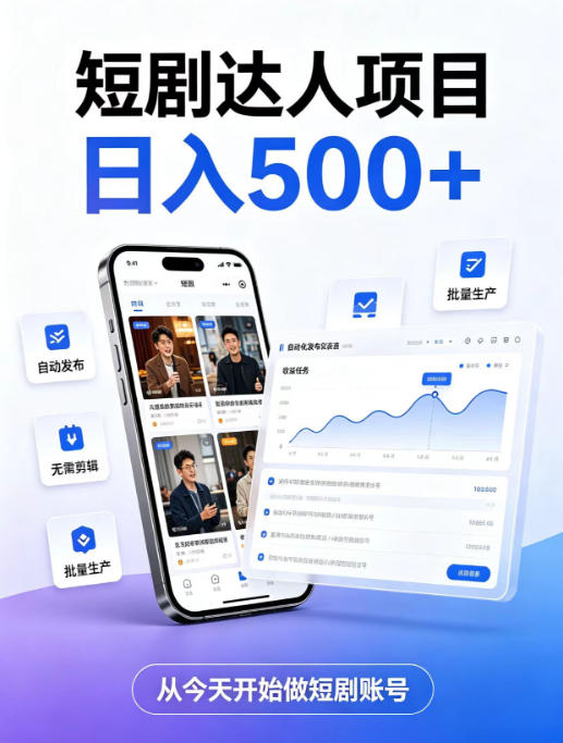 短剧达人项目,日入500+,普通人的创业计划,低门槛开启线上副业新机遇【揭秘】-优优云网创