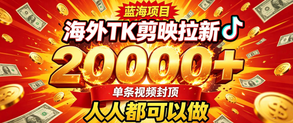 海外TK拉新最新玩法,剪映就能做,不用经验不用粉丝,单条视频收益上限2W+-优优云网创