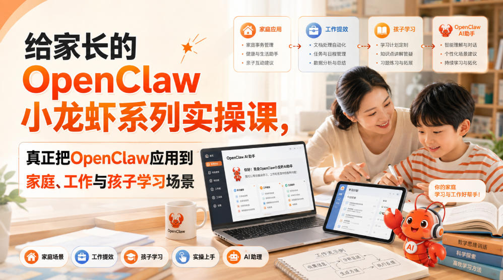 给家长的OpenClaw小龙虾系列实操课,真正把OpenClaw应用到家庭、工作与孩子学习场景-优优云网创