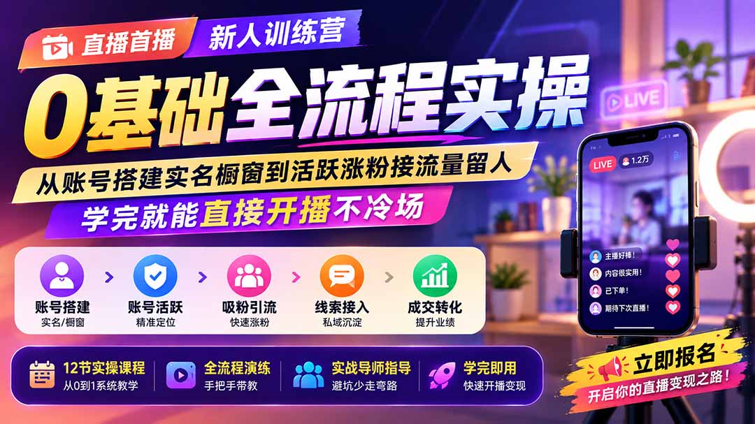直播首播新人训练营0基础全流程实操;从账号搭建实名橱窗到活跃涨粉接流量留人,学完就能直接开播不冷场-优优云网创