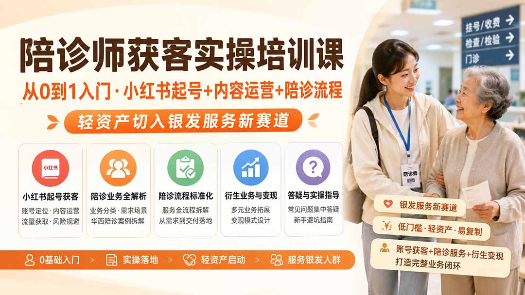 陪诊师获客实操培训课|从0到1入门·小红书起号+内容运营+陪诊流程,轻资产切入银发服务新赛道-优优云网创