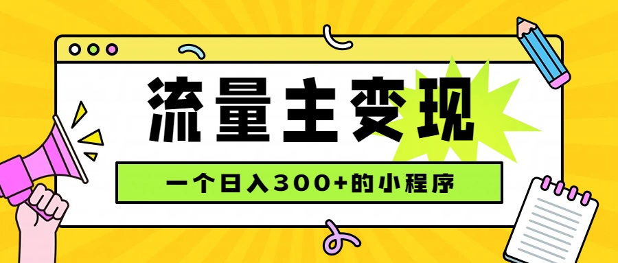 小程序流量主变现,日收益300+,腾讯官方打款,四种收入来源,稳定可靠-优优云网创