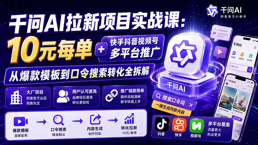 千问AI拉新项目实战课-更新8月:10元每单+快手抖音视频号多平台推广,从爆款模板到口令搜索转化全拆解-优优云网创