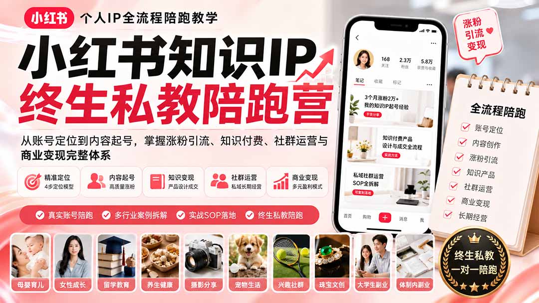 小红书知识IP终生私教陪跑营:从账号定位到内容起号,掌握涨粉引流、知识付费、社群运营与商业变现完整体系-优优云网创