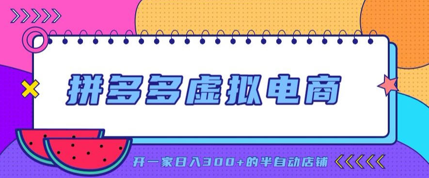 拼多多虚拟电商，单店单日300+，AI作图+自动回复/自动发货机器人，半自动店铺【揭秘】-优优云网创