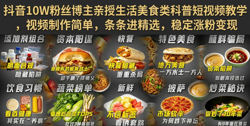 抖音10W粉丝博主亲授生活美食类科普短视频教学,视频制作简单,条条进精选,稳定涨粉变现-优优云网创
