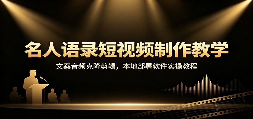 名人语录短视频制作教学:文案音频克隆剪辑,本地部署软件实操教程-优优云网创