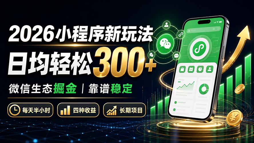 2026小程序新玩法：日均轻松300+ 微信生态掘金靠谱稳定-优优云网创