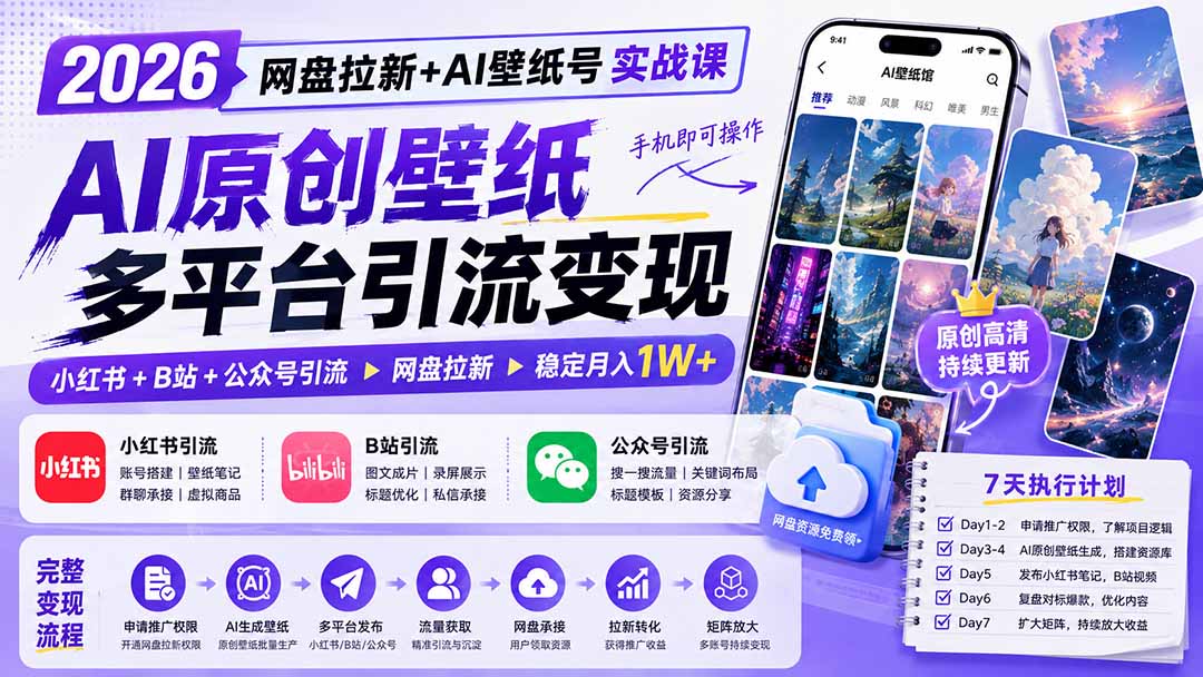 2026网盘拉新+AI壁纸号实战课:AI原创壁纸+小红书+B站+公众号引流,手机即可操作,月入1W+-优优云网创