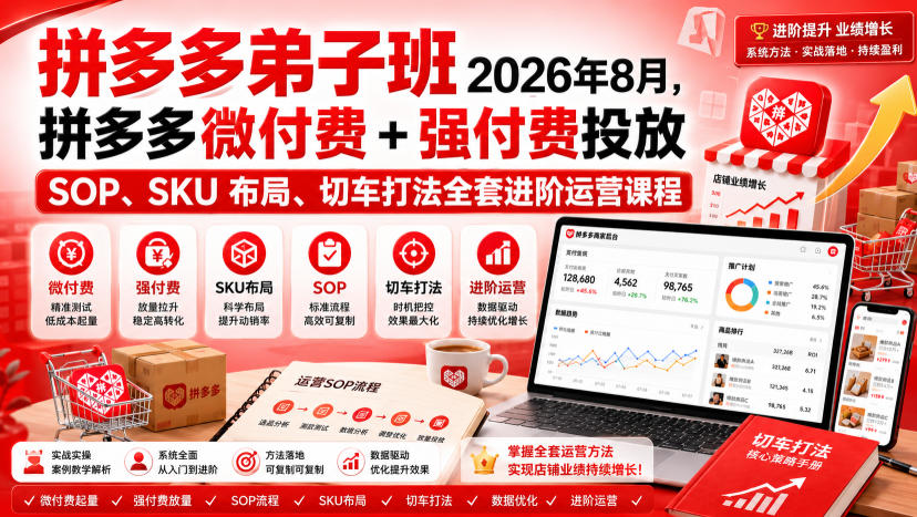 Ay干多多‑拼多多弟子班2026年8月,拼多多微付费+强付费投放SOP、SKU布局、切车打法全套进阶运营课程-优优云网创