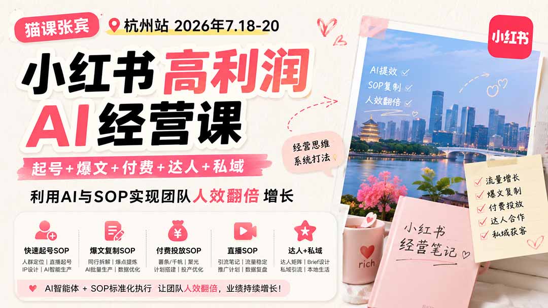 小红书高利润AI经营课2026年7.18-20:起号+爆文+付费+达人+私域,利用AI与SOP实现团队人效翻倍增长-优优云网创