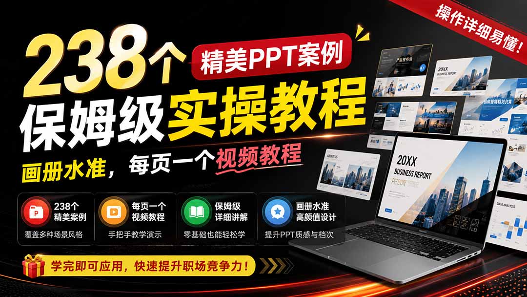 238个精美ppt案例保姆级实操教程:画册水准,每页一个视频教程,操作详细易懂!-优优云网创