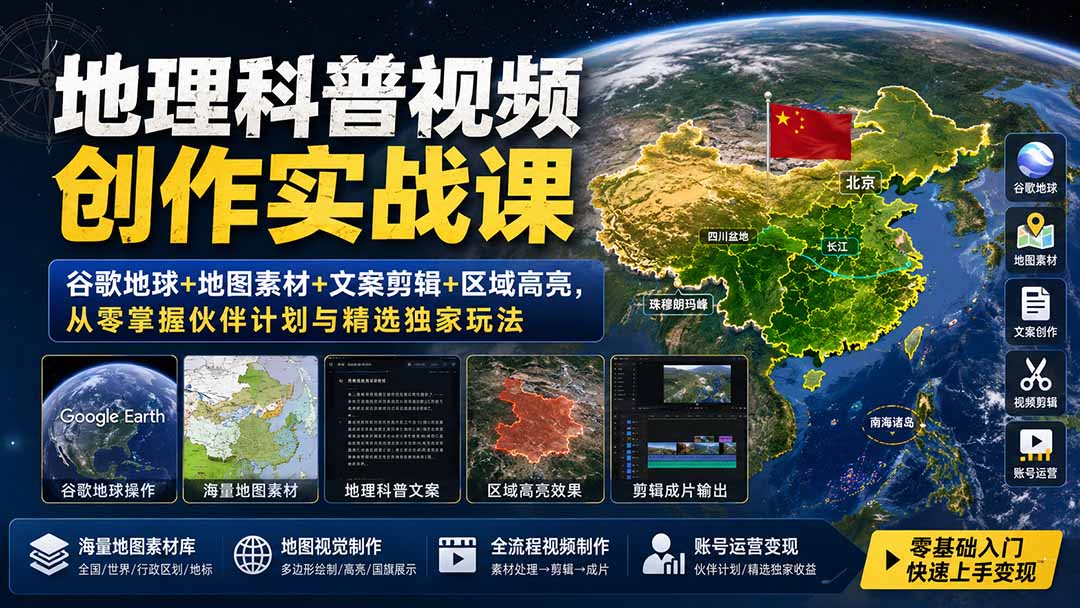 地理科普视频创作实战课:谷歌地球+地图素材+文案剪辑+区域高亮,从零掌握伙伴计划与精选独家玩法-优优云网创