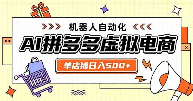 日入500+的拼多多虚拟店,主打一个好上手,长久稳定,矩阵多店收益可观-优优云网创