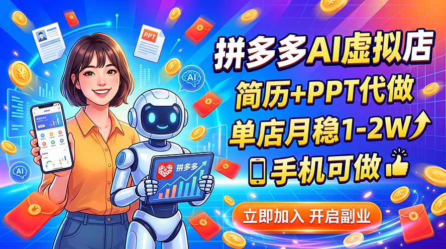 拼多多AI虚拟店,简历+PPT代做,单店月稳1-2W,手机可做-优优云网创