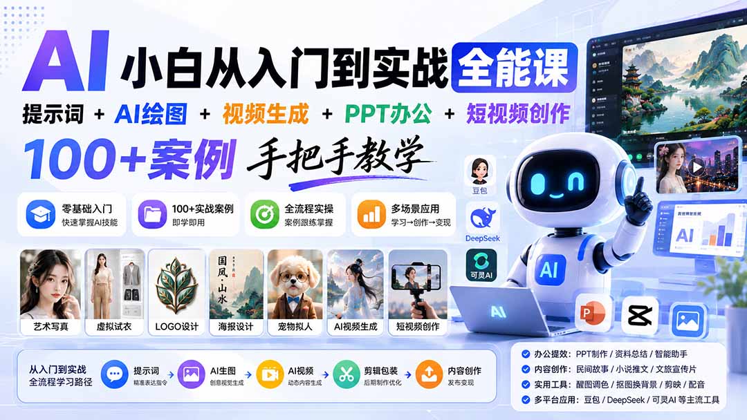 AI小白从入门到实战全能课:提示词+AI绘图+视频生成+PPT办公+短视频创作,100+案例手把手教学-优优云网创