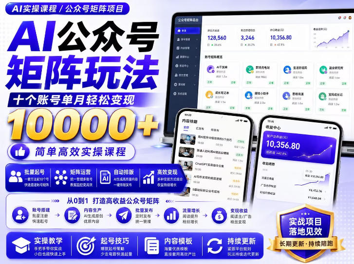 AI公众号矩阵实操玩法:内含价值399的提示词,三分钟一篇爆款文章,支持矩阵多账号运营-优优云网创