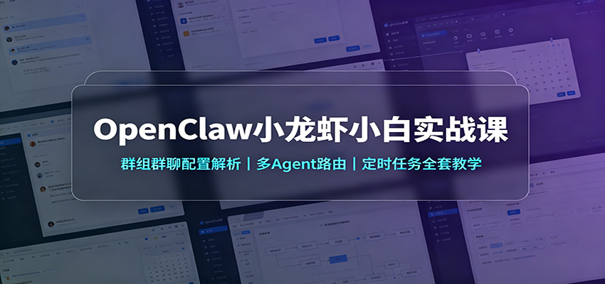 OpenClaw小龙虾小白实战课:群组群聊配置解析,多Agent路由,定时任务全套教学-优优云网创