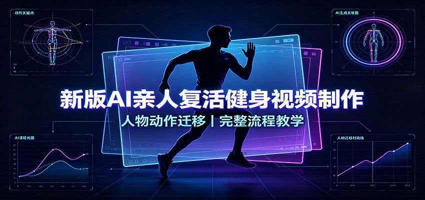 新版AI亲人复活健身视频制作，人物动作迁移，完整流程教学-优优云网创