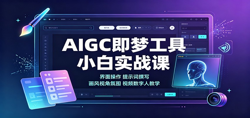 AIGC即梦工具小白实战课:界面操作,提示词撰写,画风视角氛围视频数字人教学-优优云网创